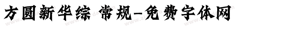 方圆新华综 常规字体转换